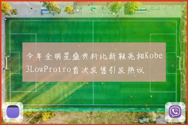 今年全明星盛典科比新鞋亮相Kobe3LowProtro首次发售引发热议