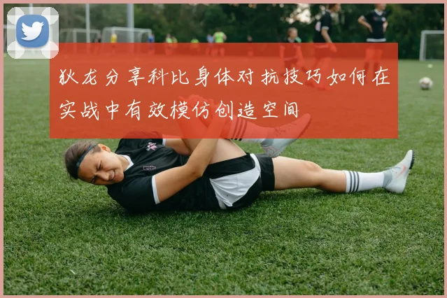 狄龙分享科比身体对抗技巧如何在实战中有效模仿创造空间