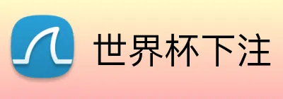 世界杯下注 Logo